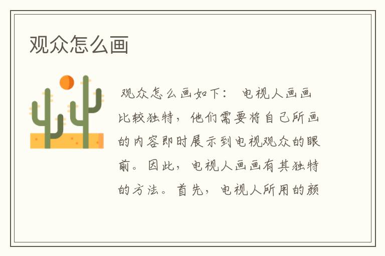 观众怎么画