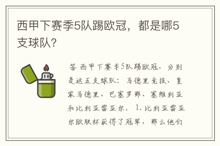 西甲下赛季5队踢欧冠,都是哪5支球队?