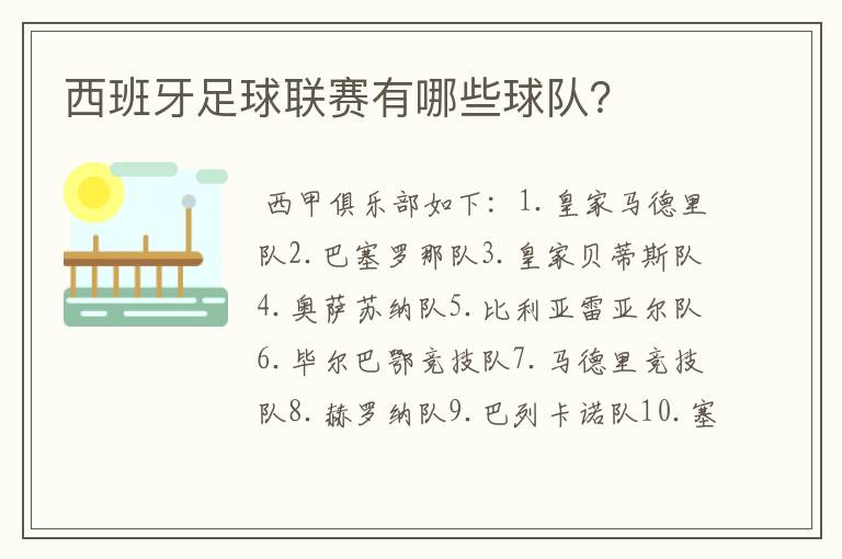 西班牙足球联赛有哪些球队?