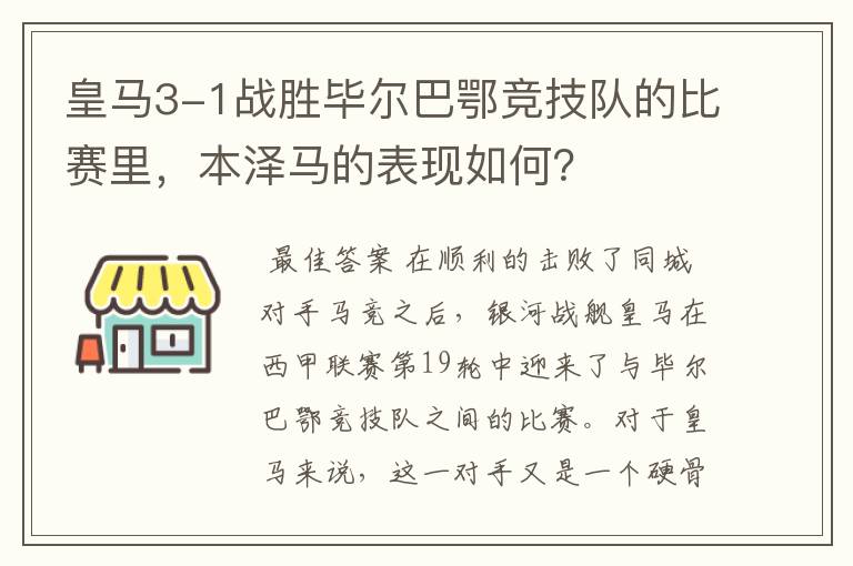 皇马3-1战胜毕尔巴鄂竞技队的比赛里,本泽马的表现如何?