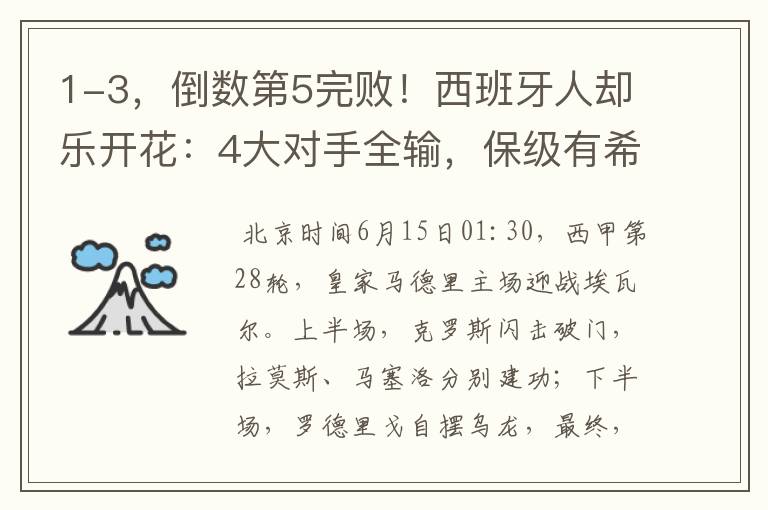 1-3,倒数第5完败!西班牙人却乐开花:4大对手全输,保级有希望
