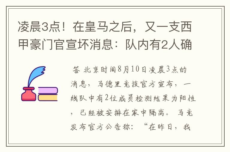 凌晨3点!在皇马之后,又一支西甲豪门官宣坏消息:队内有2人确诊