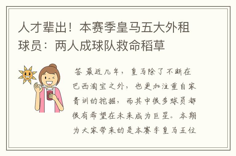 人才辈出!本赛季皇马五大外租球员:两人成球队救命稻草