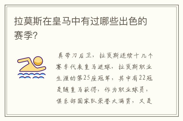 拉莫斯在皇马中有过哪些出色的赛季?