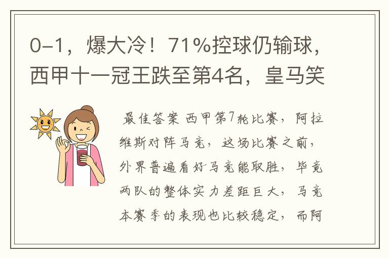 0-1,爆大冷!71%控球仍输球,西甲十一冠王跌至第4名,皇马笑了