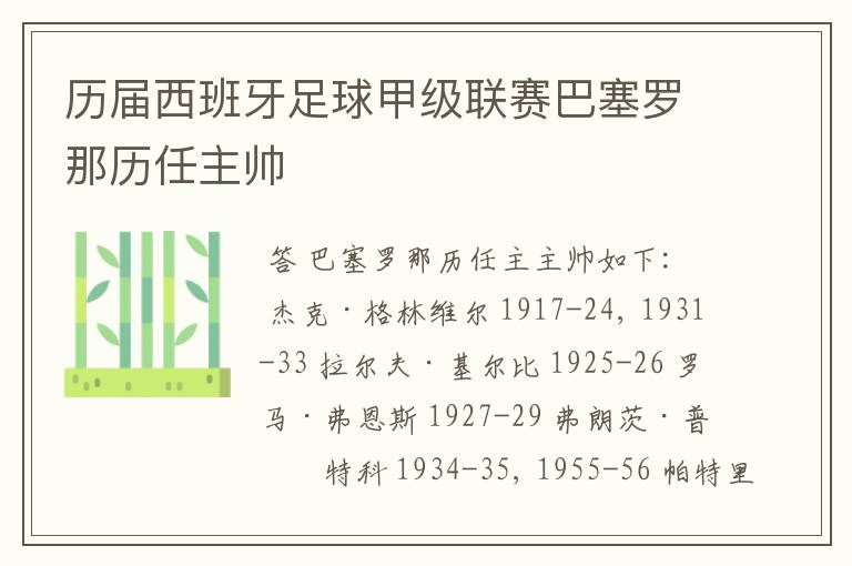 历届西班牙足球甲级联赛巴塞罗那历任主帅