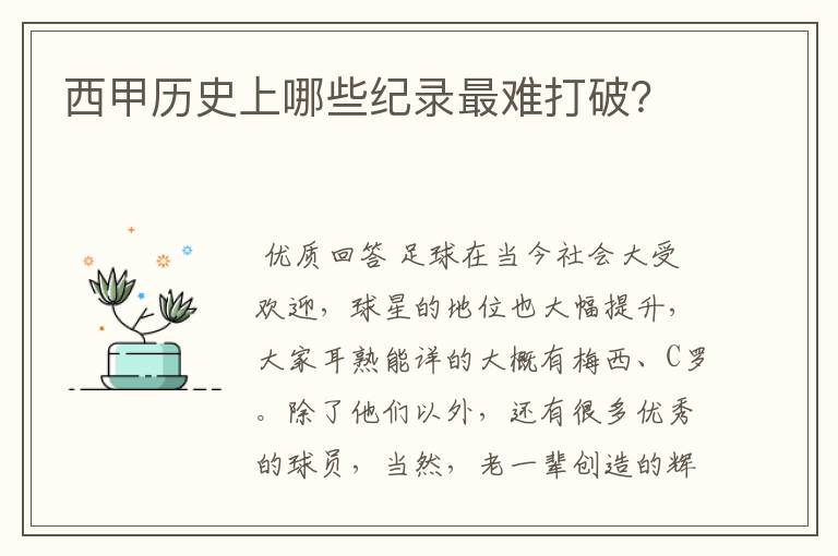 西甲历史上哪些纪录最难打破?