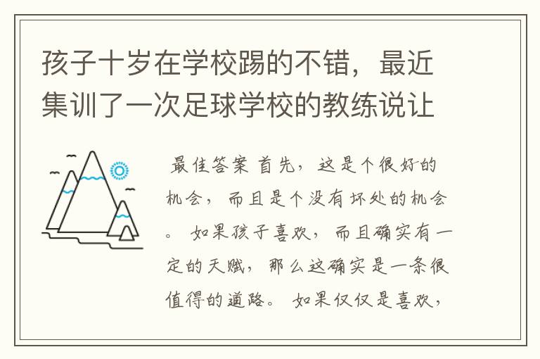 孩子十岁在学校踢的不错,最近集训了一次足球学校的教练说让孩子去试训,去还是不去呢?