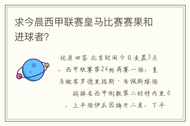 求今晨西甲联赛皇马比赛赛果和进球者?