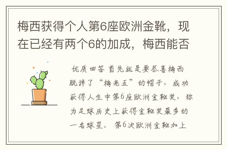 梅西获得个人第6座欧洲金靴,现在已经有两个6的加成,梅西能否获得666?
