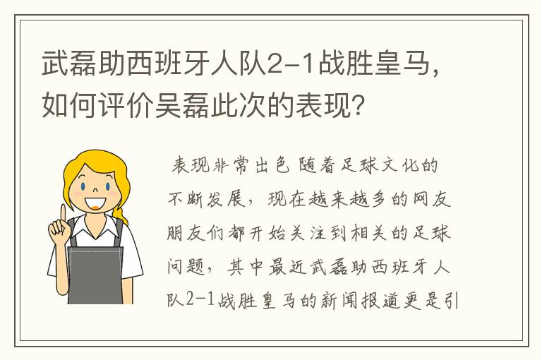 武磊助西班牙人队2-1战胜皇马,如何评价吴磊此次的表现?
