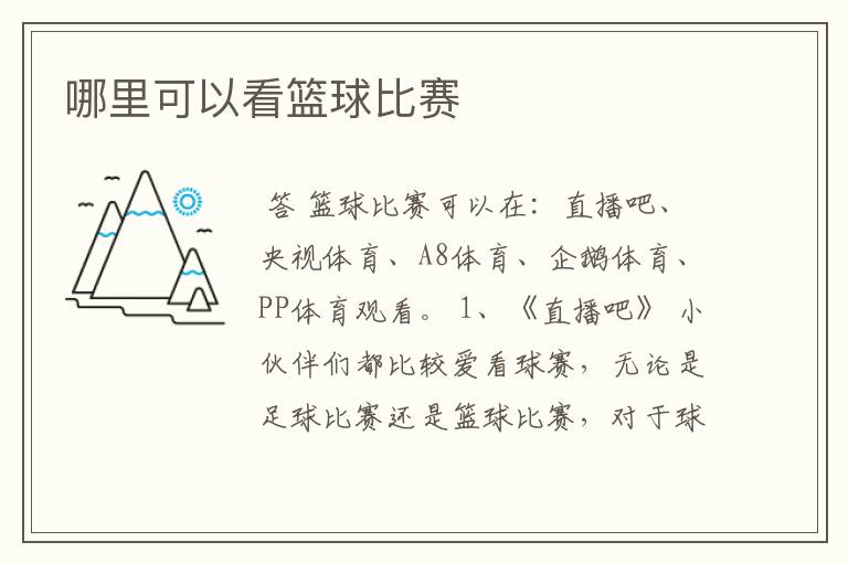 哪里可以看篮球比赛
