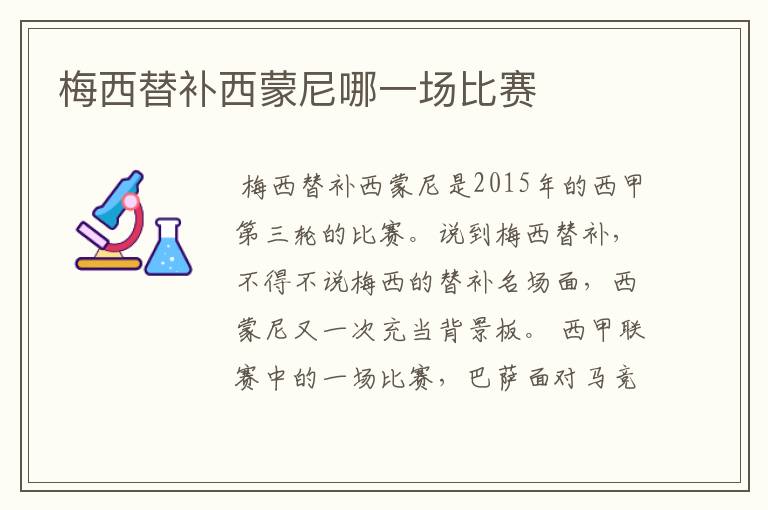梅西替补西蒙尼哪一场比赛