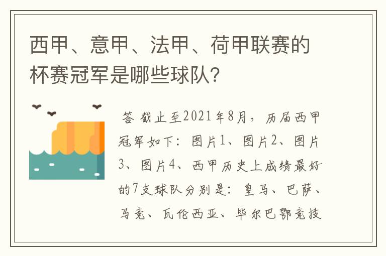 西甲、意甲、法甲、荷甲联赛的杯赛冠军是哪些球队?