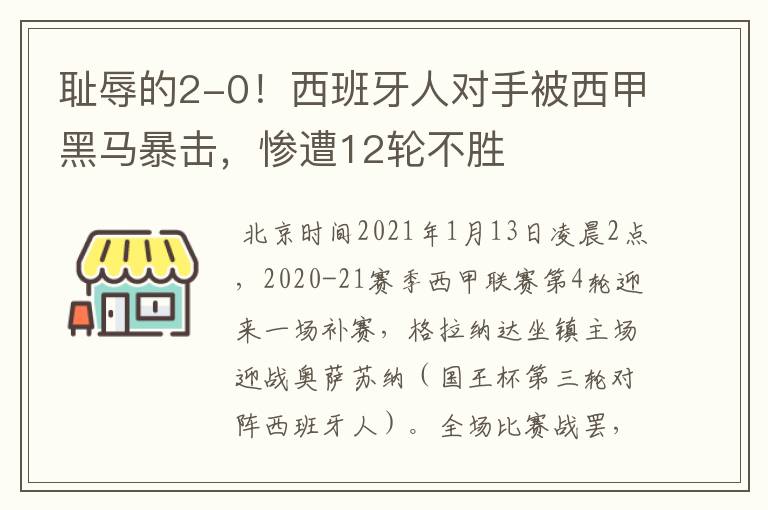 耻辱的2-0!西班牙人对手被西甲黑马暴击,惨遭12轮不胜