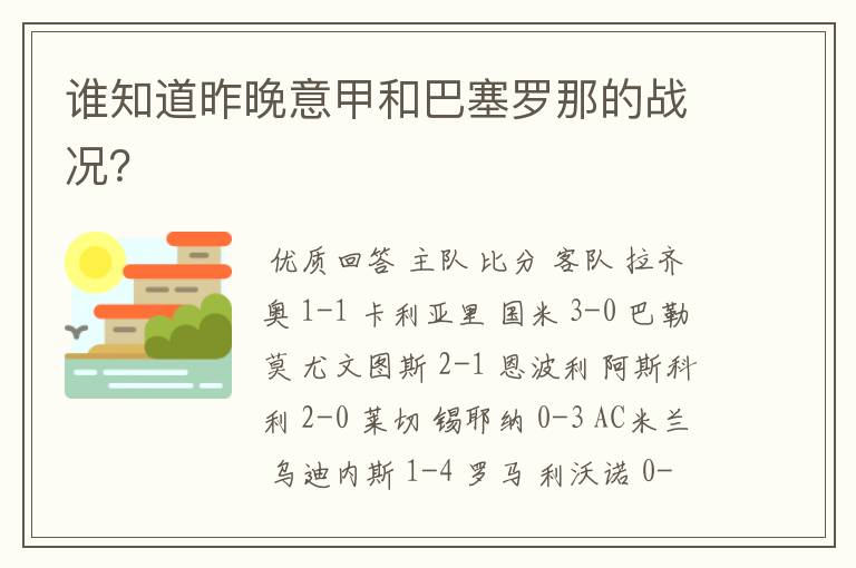谁知道昨晚意甲和巴塞罗那的战况?