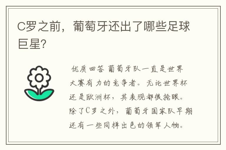C罗之前,葡萄牙还出了哪些足球巨星?