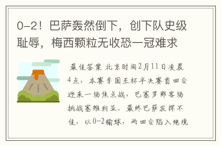 0-2!巴萨轰然倒下,创下队史级耻辱,梅西颗粒无收恐一冠难求