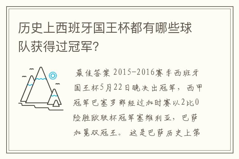 历史上西班牙国王杯都有哪些球队获得过冠军？