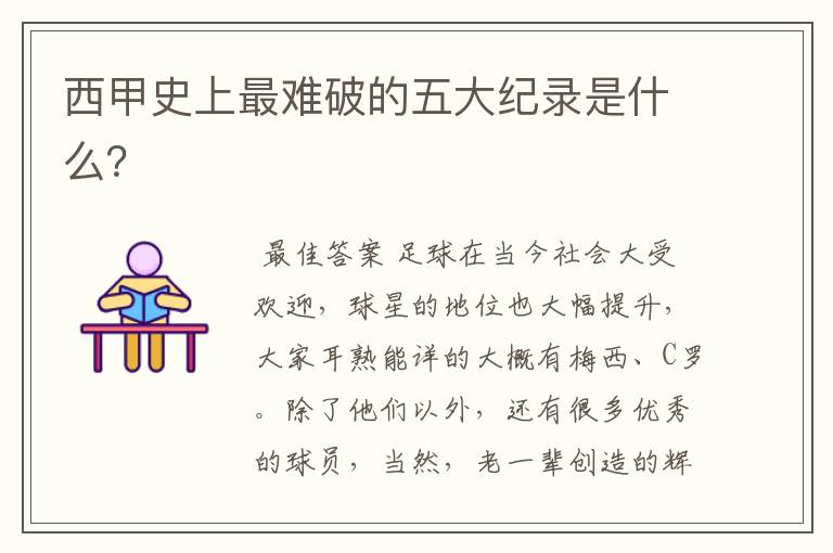 西甲史上最难破的五大纪录是什么?