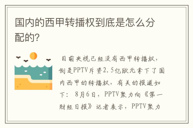 国内的西甲转播权到底是怎么分配的?