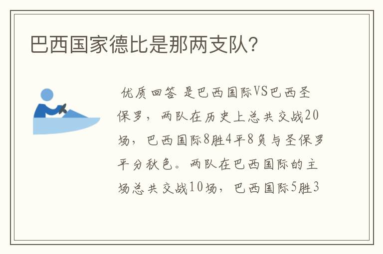巴西国家德比是那两支队?