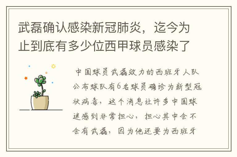 武磊确认感染新冠肺炎,迄今为止到底有多少位西甲球员感染了新冠病毒?
