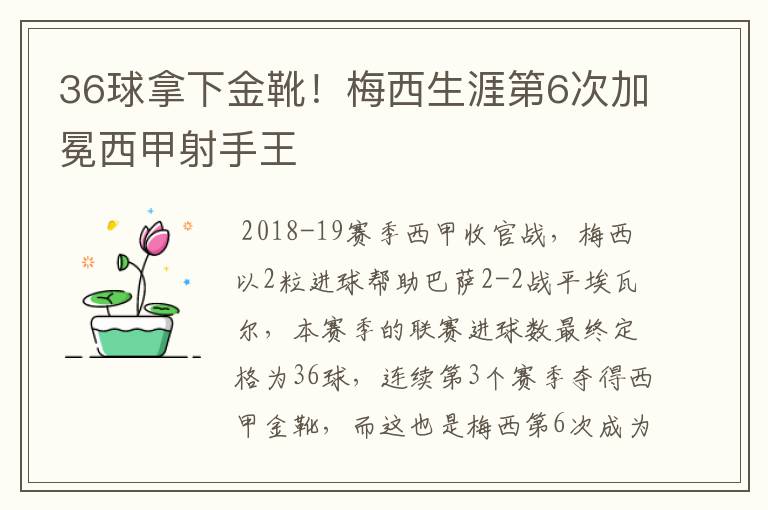 36球拿下金靴!梅西生涯第6次加冕西甲射手王