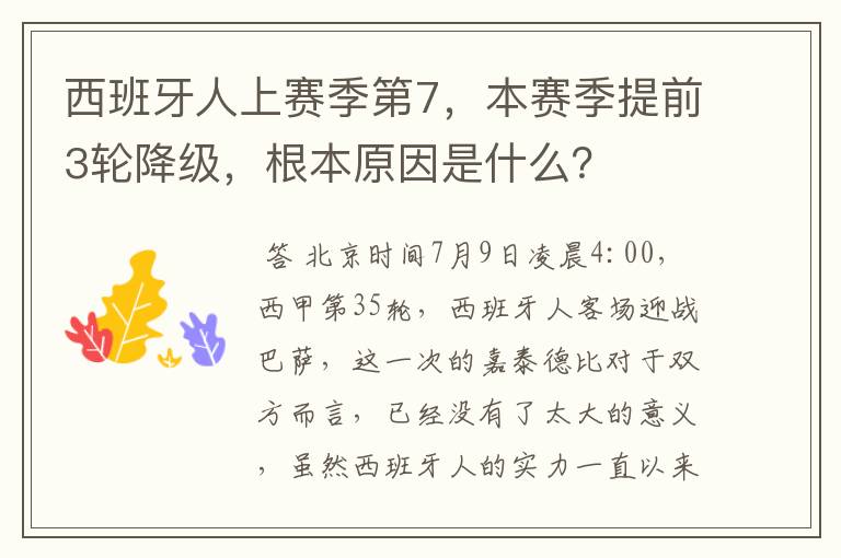 西班牙人上赛季第7,本赛季提前3轮降级,根本原因是什么?