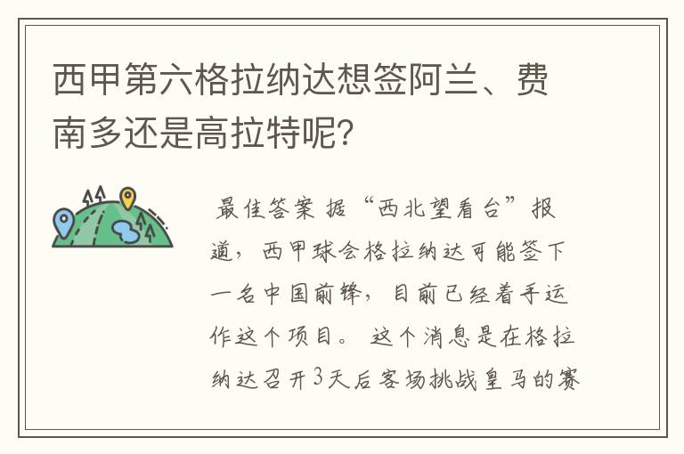 西甲第六格拉纳达想签阿兰、费南多还是高拉特呢?