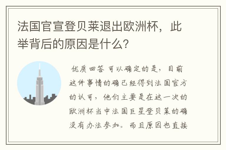 法国官宣登贝莱退出欧洲杯,此举背后的原因是什么?