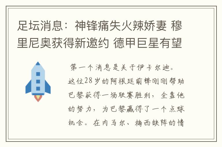 足坛消息:神锋痛失火辣娇妻 穆里尼奥获得新邀约 德甲巨星有望离开