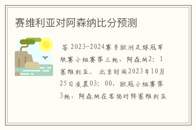赛维利亚对阿森纳比分预测