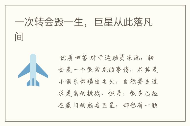 一次转会毁一生,巨星从此落凡间