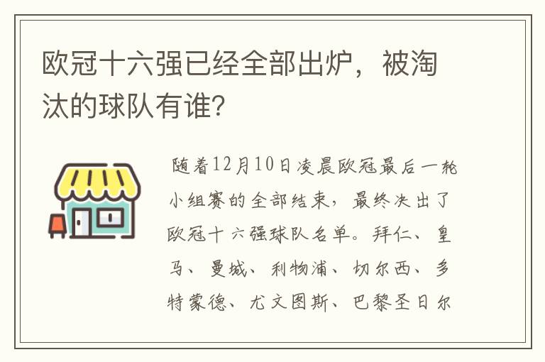 欧冠十六强已经全部出炉,被淘汰的球队有谁?