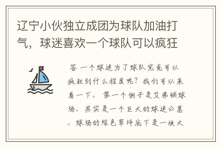 辽宁小伙独立成团为球队加油打气，球迷喜欢一个球队可以疯狂到什么程度？
