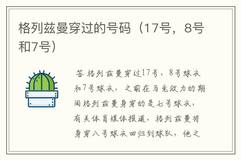 格列兹曼穿过的号码(17号,8号和7号)