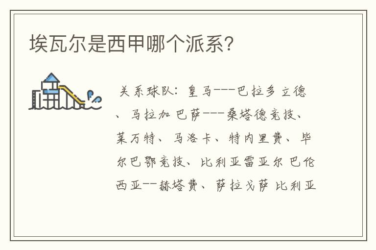 埃瓦尔是西甲哪个派系?