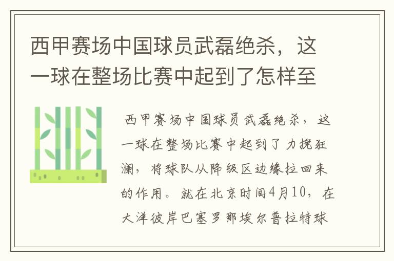 西甲赛场中国球员武磊绝杀,这一球在整场比赛中起到了怎样至关作用?