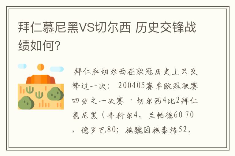 拜仁慕尼黑VS切尔西 历史交锋战绩如何?