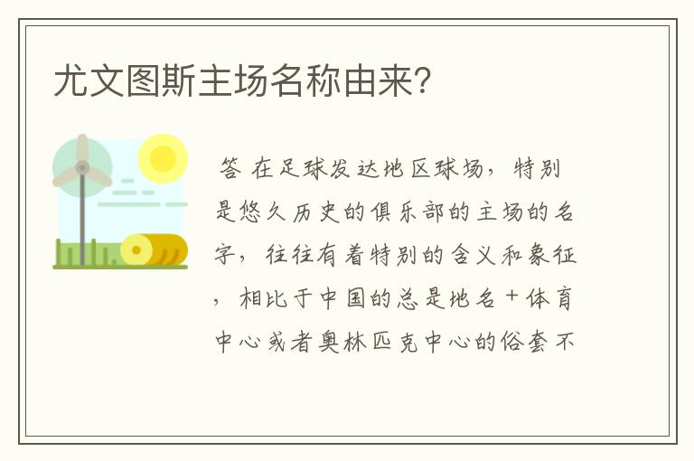 尤文图斯主场名称由来?