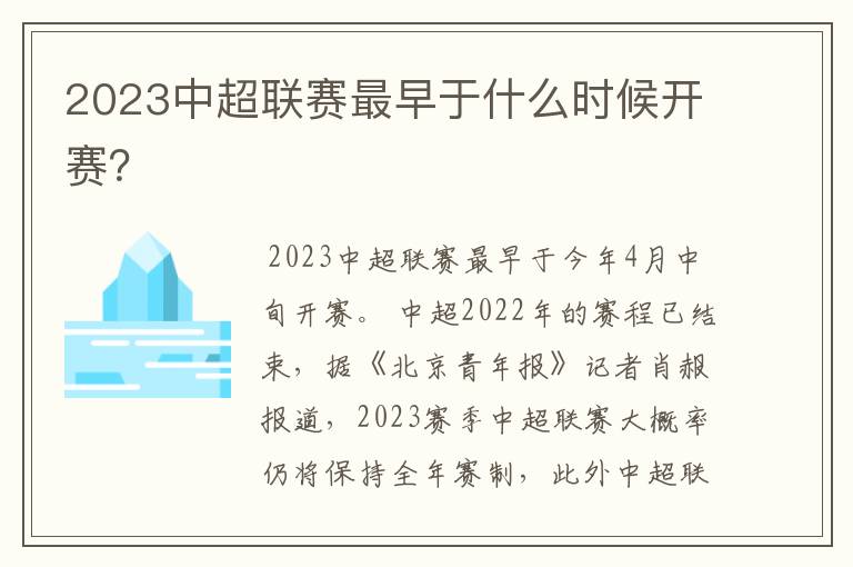 2023中超联赛最早于什么时候开赛?