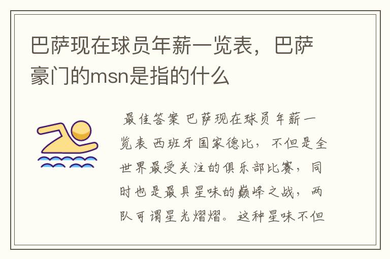 巴萨现在球员年薪一览表,巴萨豪门的msn是指的什么