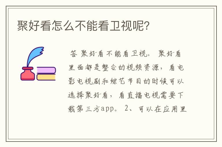 聚好看怎么不能看卫视呢?