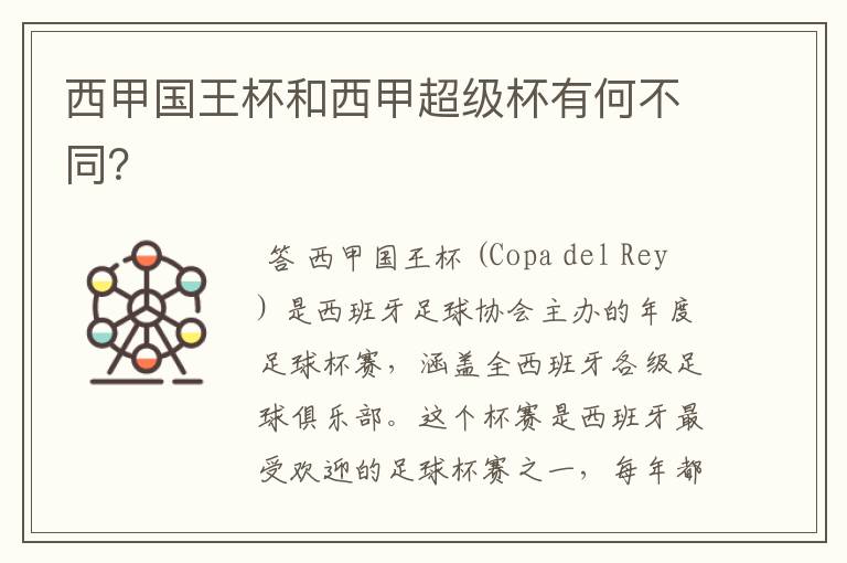西甲国王杯和西甲超级杯有何不同?