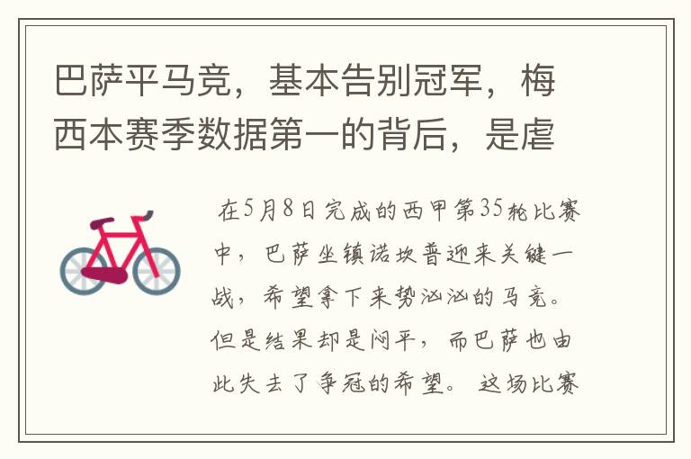 巴萨平马竞,基本告别冠军,梅西本赛季数据第一的背后,是虐菜?