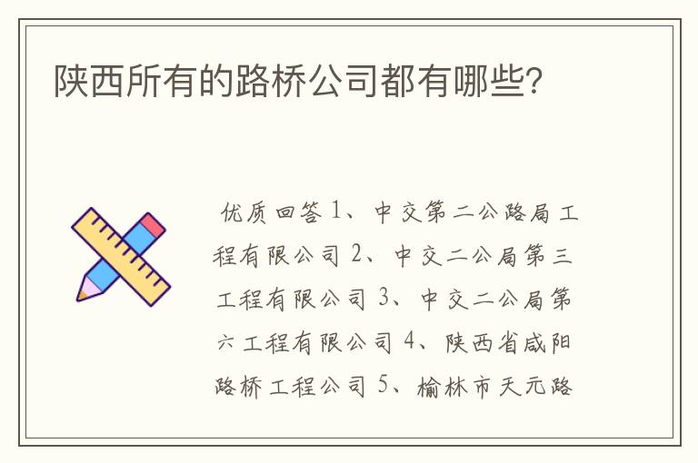 陕西所有的路桥公司都有哪些?