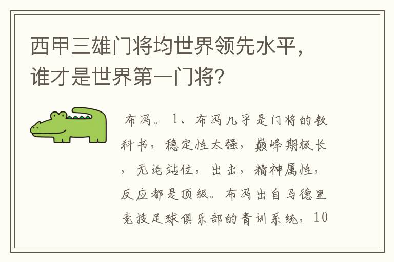 西甲三雄门将均世界领先水平,谁才是世界第一门将?
