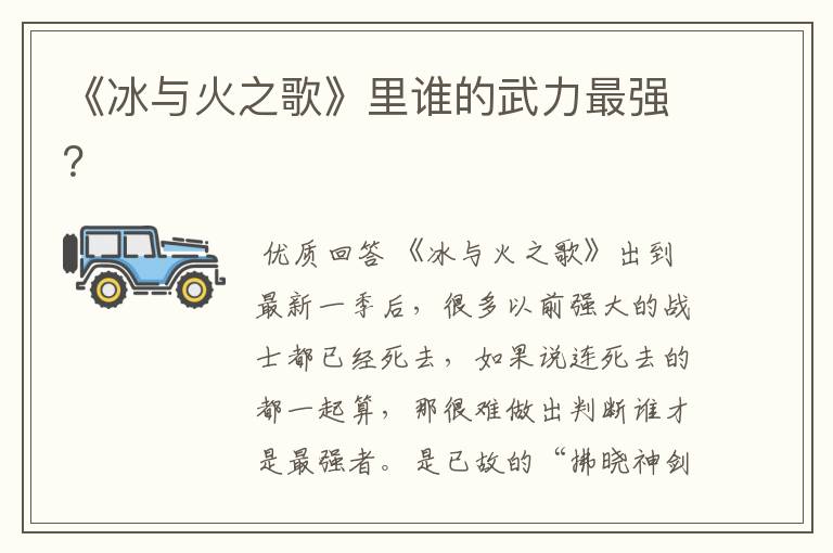 《冰与火之歌》里谁的武力最强?