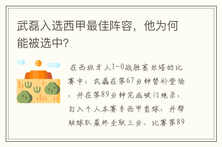 武磊入选西甲最佳阵容,他为何能被选中?